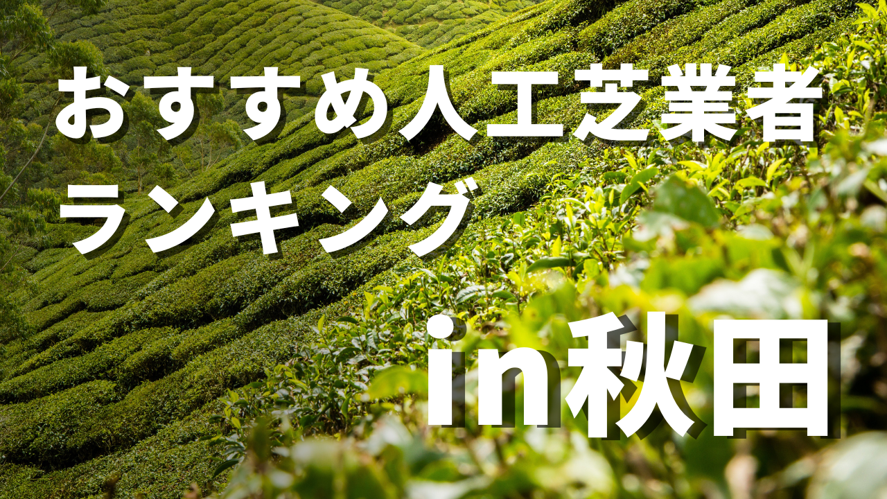 秋田県のおすすめ人工芝業者ランキング4選